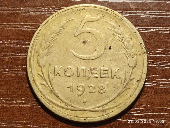 5 копеек 1928
