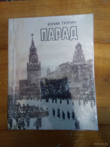 ТЮРИН ПАРАД