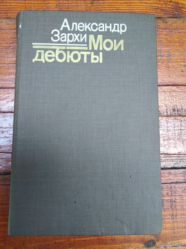 Александр Зархи Мои дебюты