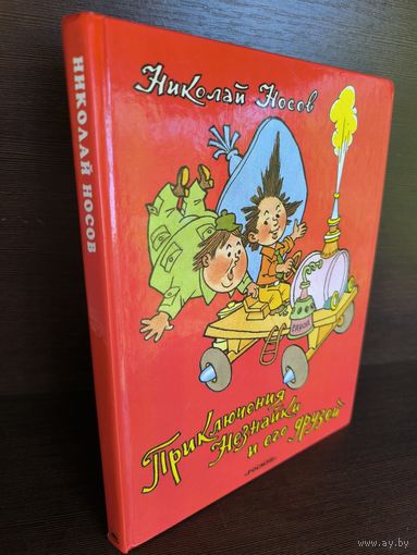 Николай Носов  Приключения Незнайки и его друзей