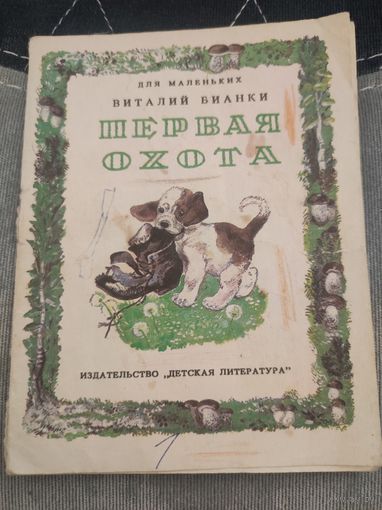 "Первая охота" Виталий Бианки