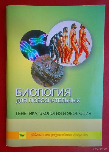 Биология для любознательных: Генетика, экология и эволюция