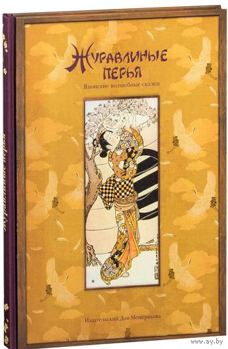 Журавлиные перья. Японские волшебные сказки. Переводчик Вера Маркова. СУПЕР!!! ///