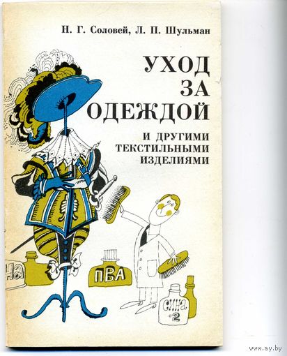 Книга Уход за одеждой и другими текстильными изделиями Соловей Н.