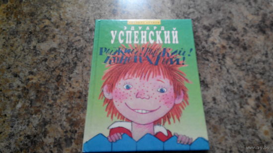 Эдуард Успенский - Рыжий рыжий конопатый - стихи для детей - Пластилиновая ворона, Лифтовый зверь, Рыболов, Про Сидорова Вову, Академик Иванов, Сердитый день, Страшная история и др. Рис. - Дмитрюк