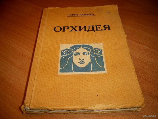 Обратите внимание. Суперраритет! Прижизненное издание сборник стихов Юрiя Галича "Орхидея". Рига, 1927 год.