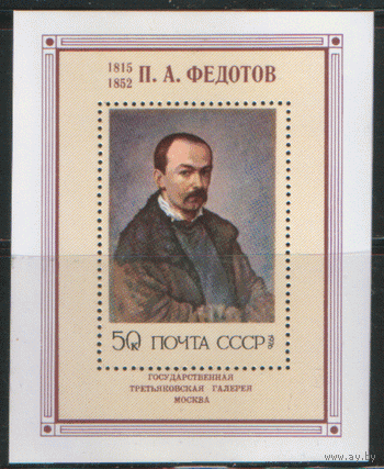 Заг. БЛОК 117. 1976. Художник П.А. Федотов. Автопортрет. Культкра. ЧиСт.