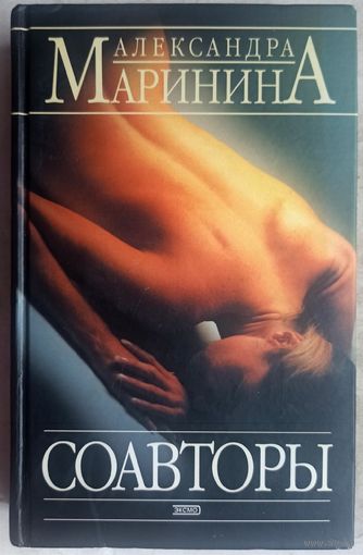 Соавторы. Александра Маринина
