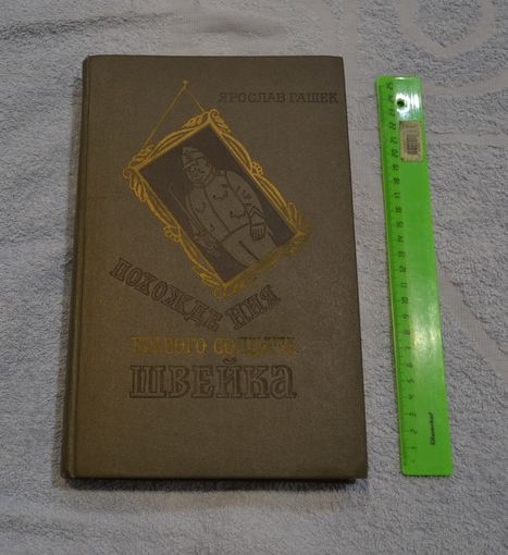 Ярослав Гашек. Похождения бравого солдата Швейка.