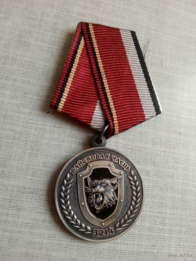 Медаль. Войсковая часть 3214. 3 отдельная бригада специального назначения ВВ МВД. СЭНС.