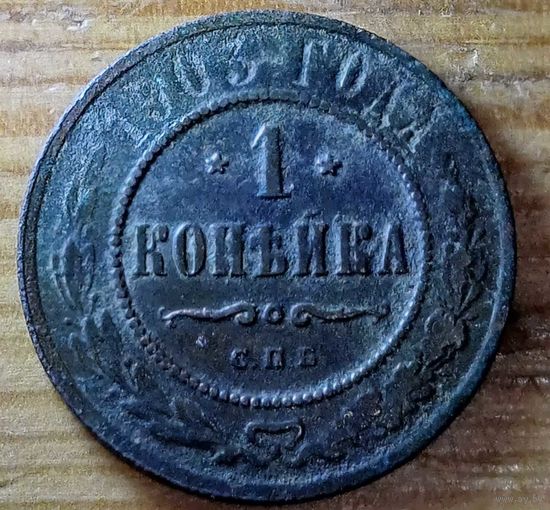 1копейка 1903год