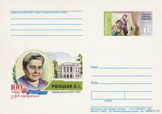 Беларусь 1999 ПК с ОМ 100 лет со дня рождения Ржецкой Л.И. (алб)