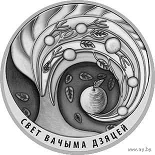 Памятные монеты "Свет вачыма дзяцей. 2018" ("Мир глазами детей. 2018"), 1 рубль