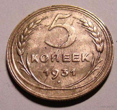 5 копеек 1931