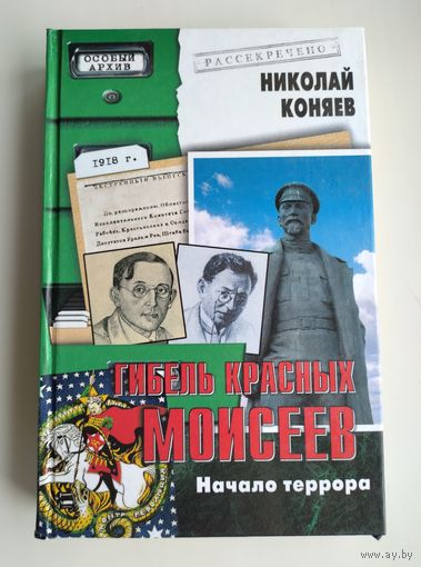 Коняев Н. Гибель красных Моисеев. Начало террора.