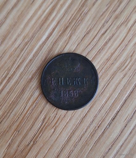 Денежка 1858 ем