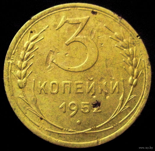 3 копейки 1952