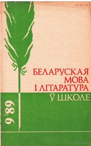 Беларуская мова і літаратура ў школе 9/89