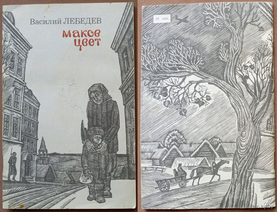 Маков цвет. Василий Лебедев. Изд-во "Современник". 1985г. Худ. В. Тё.