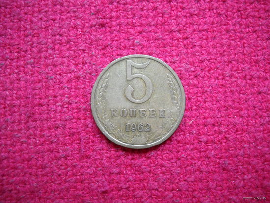 5 копеек 1962 г.