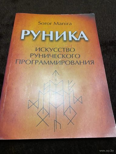 Руника. Искусство рунического программирования | Manira Soror