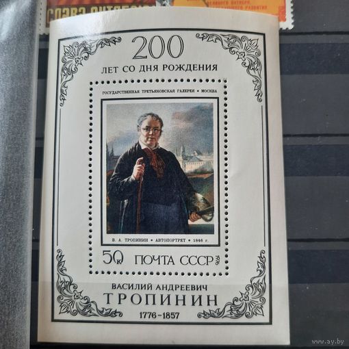 СССР 1976. 200 лет со дня рождения В.А. Тропинина. Блок