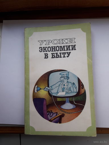 Уроки экономии в быту