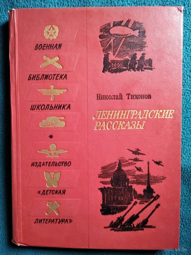 Николай Тихонов Ленинградские рассказы // Серия: Военная библиотека школьника
