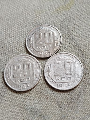 Распродажа - 20 копеек 1943,1954,1955гг.,СССР