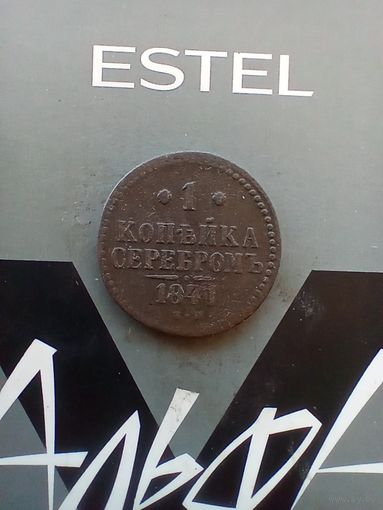 1 копейка серебром 1841 года