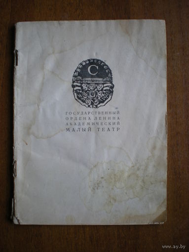 1930 ГОГОЛЬ РЕВИЗОР