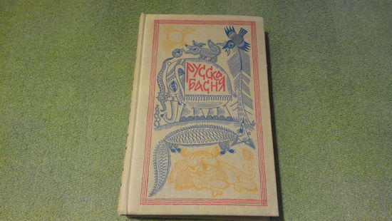 Русская басня - рис. Стацинского - Михалков, Маршак, Батрак, Бедный, Минаев, Прутков, Крылов, Пушкин, Суханов, Измайлов, Нахимов, Вяземский, Давыдов, Жуковский, Дмитриев, Хемницер, Попов и др.