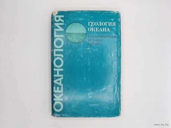 Геология океана. Геологическая история океана. Серия: Океанология. М. Наука. 1980г. 464с. Твердый переплет, суперобложка