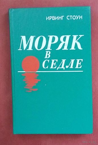 Ирвинг Стоун "Моряк в седле".