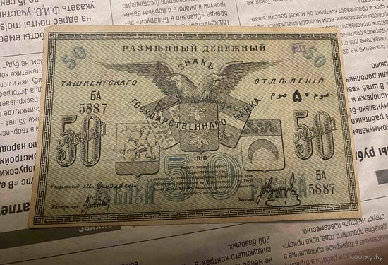 50 руб. Ташкент 1918 г.