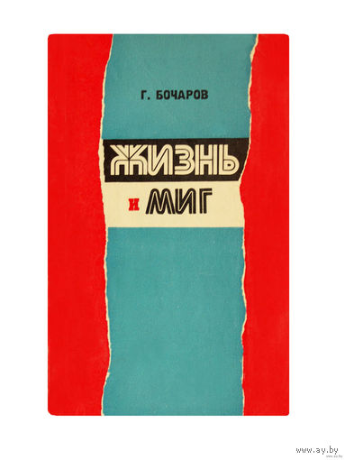 Г.Н.Бочаров.  Жизнь и миг.