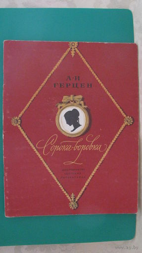 Герцен А.И. "Сорока - воровка", 1975г.
