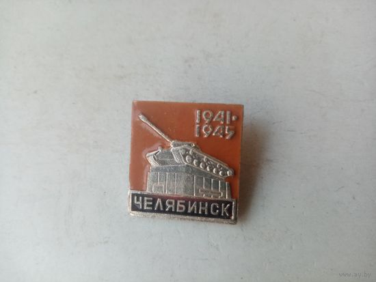 ЗНАЧОК ЧЕЛЯБИНСК 1941-1945