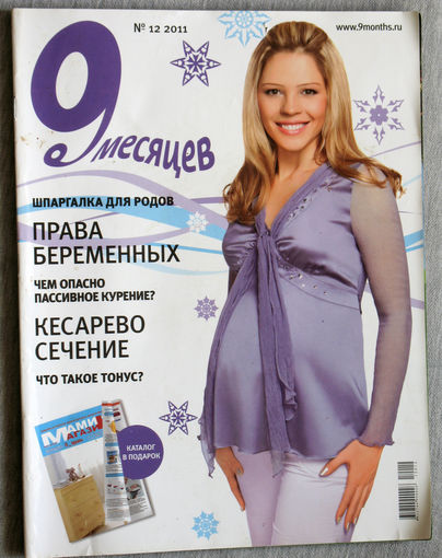 9 месяцев номер 12 2011