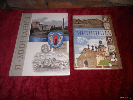 Дмитрий Корсак Минщина легенды,события,люди.Тираж 5000 экз.,Л.И.Рублевская-Я Минчанин.Тираж 3000 экз.Новое.С рубля