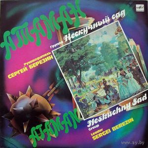Нескучный Сад - Атаман - LP - 1991