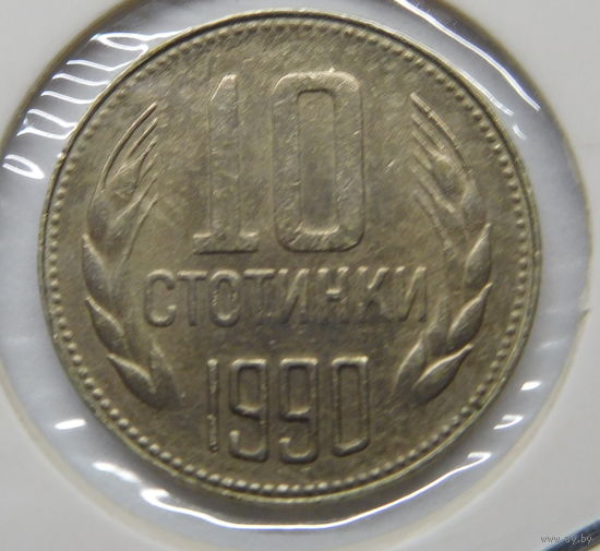 Болгария 10 стотинок 1990 г
