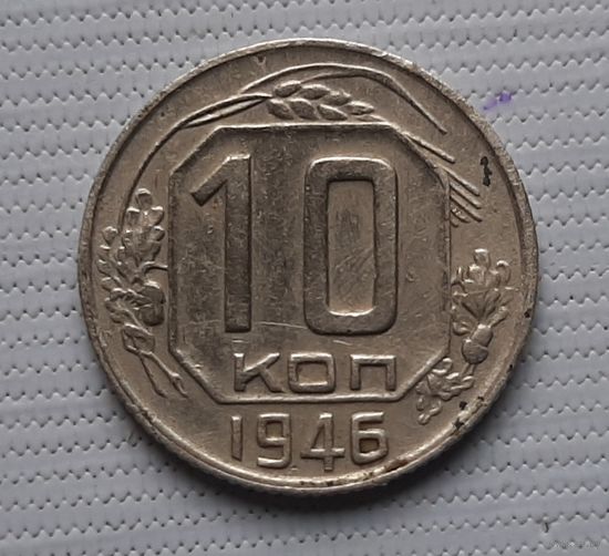 10 копеек 1946 года СССР.