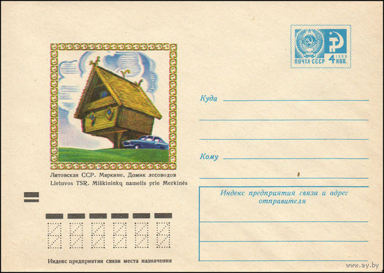 Художественный маркированный конверт СССР N 9200 (14.09.1973) Литовская ССР. Мяркине. Домик лесоводов