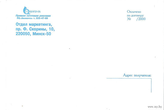 Почтовый конверт Белпочта