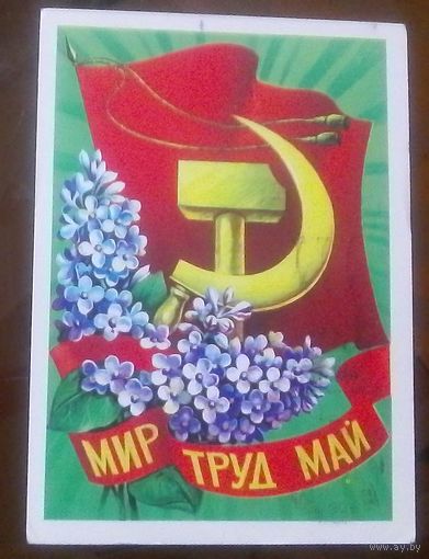 1979 год  А.Савин Мир Труд Май