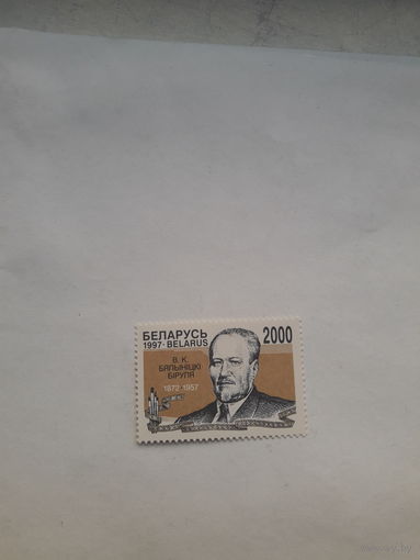 Марки Беларусь 1997 Бялыницкий- Бируля