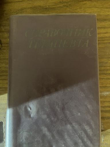 Книга справочник терапевта