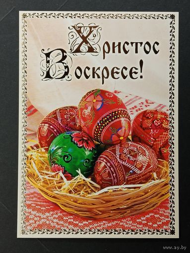 Са святам Пасхi Беларусь Белпочта 2016