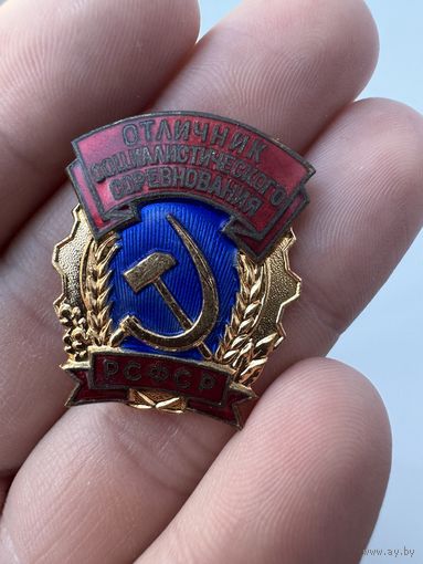 Значок. Отличник Социалистического Соревнования  РСФСР. Тяжёлый